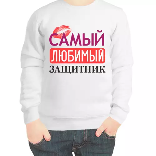 Свитшот детский белый самый любимый защитник