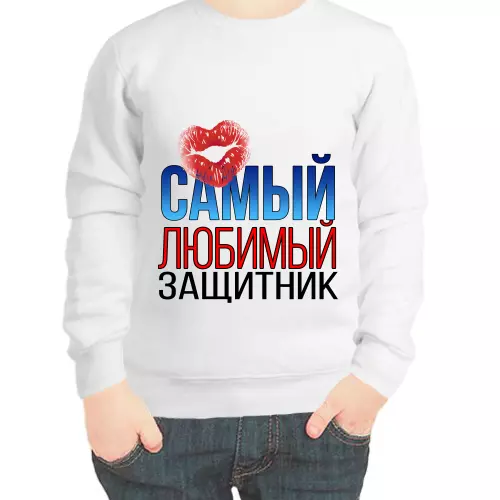 Свитшот детский белый самый любимый защитник