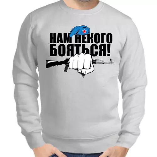 Свитшот мужской серый нам некого бояться