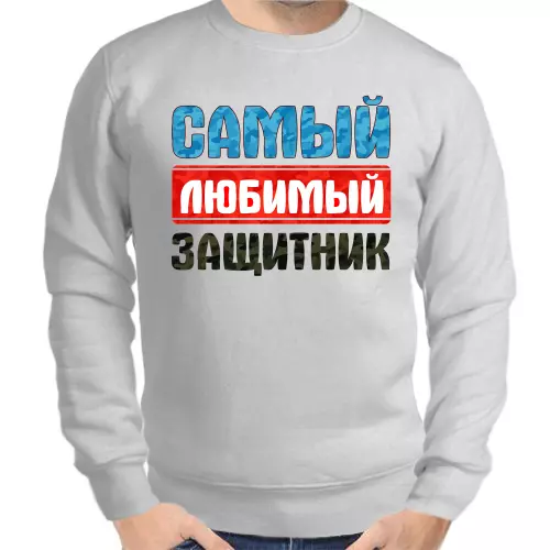 Свитшот мужской серый самый любимый защитник