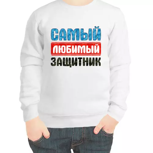 Свитшот детский белый самый любимый защитник