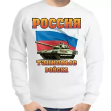 Свитшот мужской белый россия танковые войска