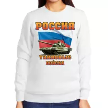 Свитшот женский белый россия танковые войска
