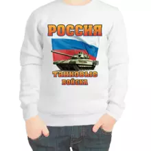 Свитшот детский белый россия танковые войска