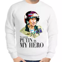 Свитшот мужской белый Vladimir Putin is my hero