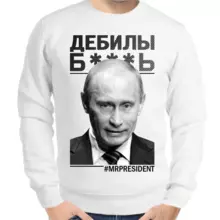 Свитшот мужской белый с Путиным дебилы