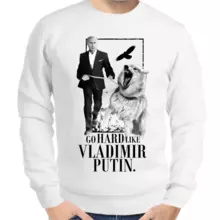 Свитшот мужской белый с Путиным go hard like