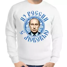 Свитшот мужской белый с Путиным из России с любовью
