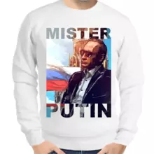 Свитшот мужской белый с Путиным mister Putin