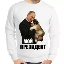 Свитшот мужской белый с Путиным с собакой мой президент