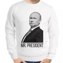 Свитшот мужской белый с Путиным mr. Prezident 3