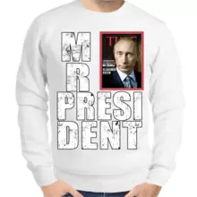 Свитшот мужской белый с Путиным mr. Prezident 4