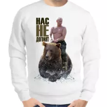 Свитшот мужской белый с Путиным на медведе нас не догонят