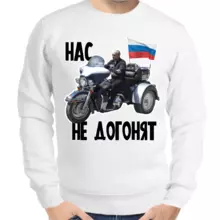 Свитшот мужской белый с Путиным на мотоцикле нас не догонят