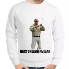 Свитшот мужской белый с Путиным настоящий рыбак