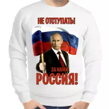 Свитшот мужской белый с Путиным не отступать за нами Россия