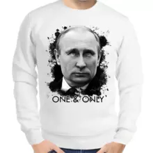 Свитшот мужской белый с Путиным one & only