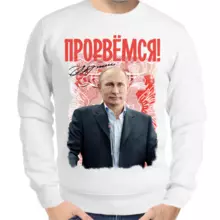 Свитшот мужской белый с Путиным прорвемся 2