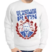 Свитшот мужской белый с Путиным go hard like Vladimir Putin