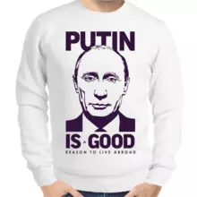 Свитшот мужской белый с Путиным Putin is good