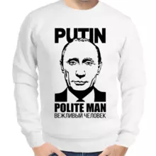 Свитшот мужской белый с Путиным вежливый человек