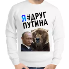 Свитшот мужской белый с Путиным  и медведем я друг Путина