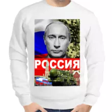 Свитшот мужской белый с Путиным Россия