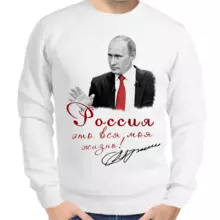 Свитшот мужской белый с Путиным Россия это вся моя жизнь