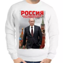 Свитшот мужской белый с Путиным Россия может подняться с колен и как следует огреть