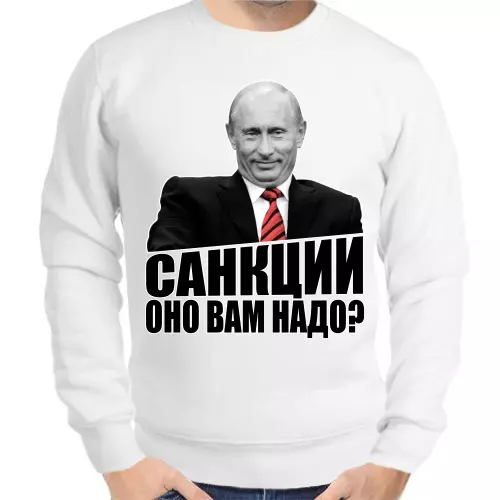 Свитшот мужской белый с Путиным санкции оно вам надо