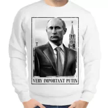 Свитшот мужской белый с Путиным very important