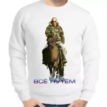 Свитшот мужской белый с Путиным на лошади все путем 2