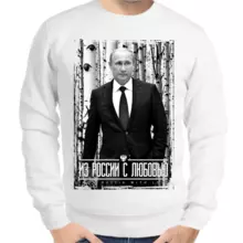 Свитшот мужской серый с Путиным из России с любовью 2