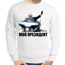Свитшот мужской серый с Путиным на мотоцикле мой президент