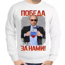 Свитшот мужской серый с Путиным победа будет за нами