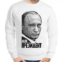 Свитшот мужской серый с Путиным подмигивающим мой президент