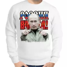 Свитшот мужской серый с Путиным Россия вперед