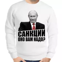 Свитшот мужской серый с Путиным санкции оно вам надо