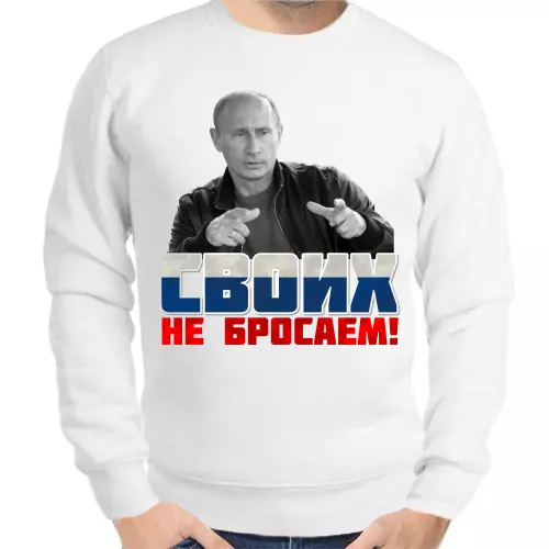 Свитшот мужской серый с Путиным своих не бросаем