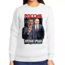Свитшот женский белый Путин с Обамой Россия крепкий орешек