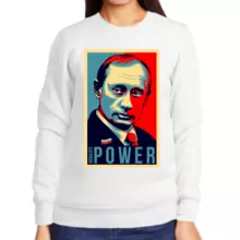 Свитшот женский белый с Путиным absolute power 2