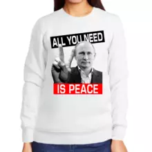 Свитшот женский белый с Путиным all you need is peace