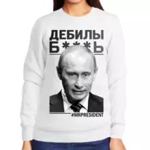Свитшот женский белый с Путиным дебилы