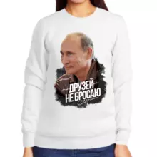 Свитшот женский белый с Путиным друзей не бросаю