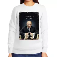 Свитшот женский белый с Путиным гроссмейстер
