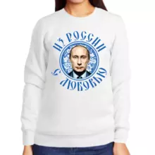 Свитшот женский белый с Путиным из России с любовью
