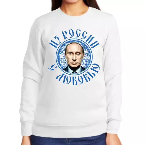 Свитшот женский белый с Путиным из России с любовью