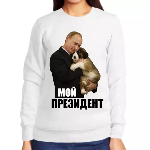 Свитшот женский белый с Путиным с собакой мой президент