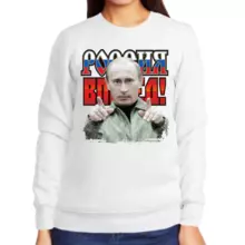 Свитшот женский белый с Путиным Россия вперед