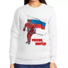 Свитшот женский белый с Путиным хоккеистом Россия вперед